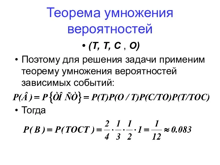 Теорема умножения вероятностей (Т, Т, С , О) Поэтому для решения