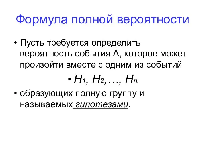 Формула полной вероятности Пусть требуется определить вероятность события А, которое может