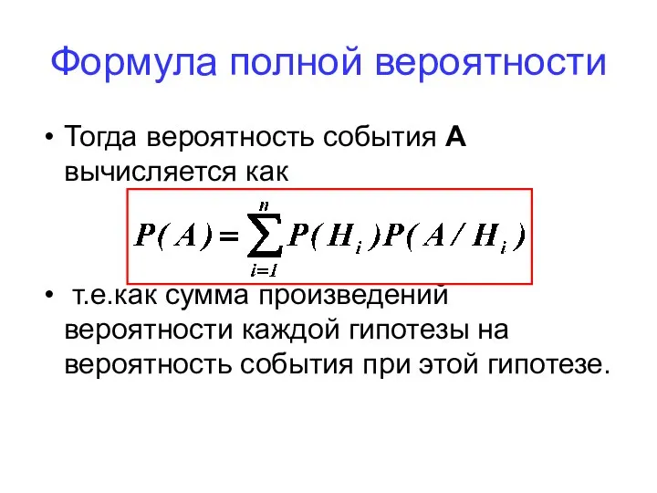 Формула полной вероятности Тогда вероятность события А вычисляется как т.е.как сумма