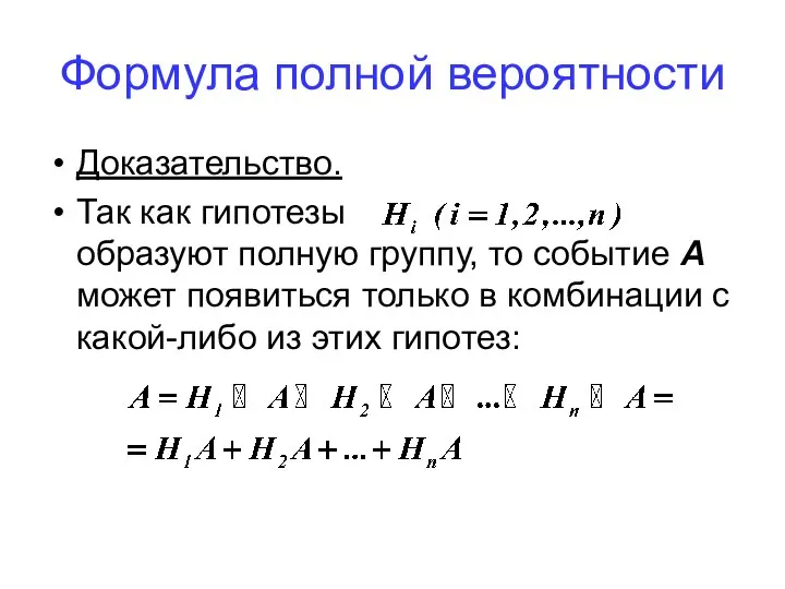 Формула полной вероятности Доказательство. Так как гипотезы образуют полную группу, то