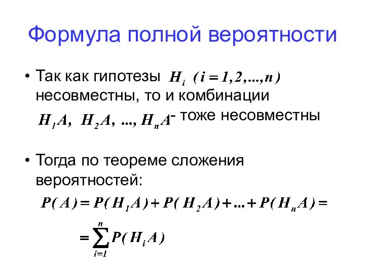 Формула полной вероятности Так как гипотезы несовместны, то и комбинации -