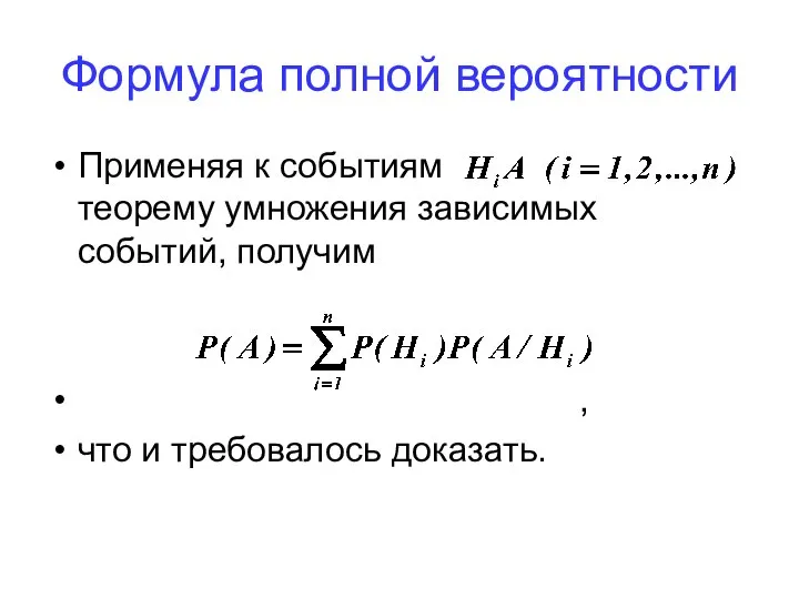 Формула полной вероятности Применяя к событиям теорему умножения зависимых событий, получим , что и требовалось доказать.