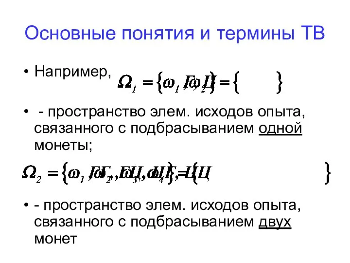 Основные понятия и термины ТВ Например, - пространство элем. исходов опыта,