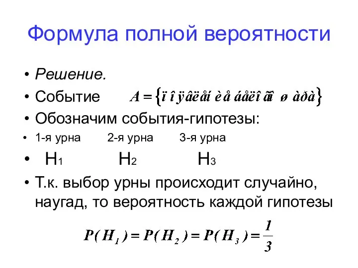 Формула полной вероятности Решение. Событие Обозначим события-гипотезы: 1-я урна 2-я урна