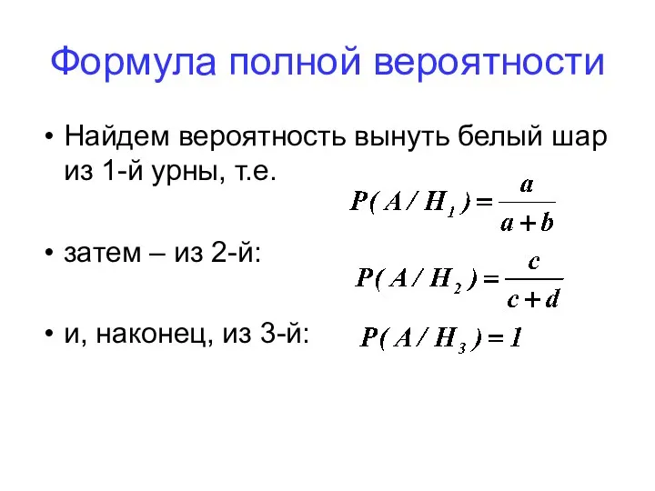 Формула полной вероятности Найдем вероятность вынуть белый шар из 1-й урны,