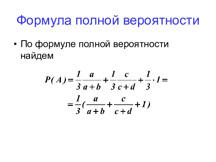 Формула полной вероятности По формуле полной вероятности найдем