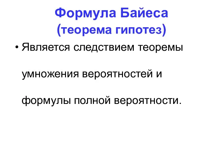 Формула Байеса (теорема гипотез) Является следствием теоремы умножения вероятностей и формулы полной вероятности.