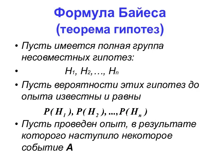 Формула Байеса (теорема гипотез) Пусть имеется полная группа несовместных гипотез: H1,