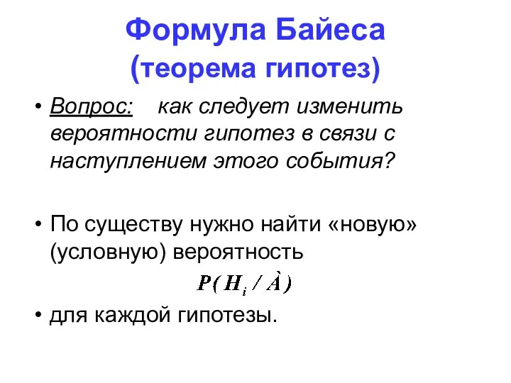 Формула Байеса (теорема гипотез) Вопрос: как следует изменить вероятности гипотез в