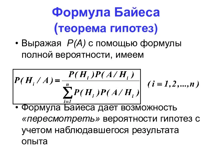 Формула Байеса (теорема гипотез) Выражая P(A) с помощью формулы полной вероятности,
