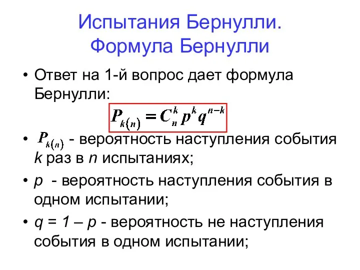 Испытания Бернулли. Формула Бернулли Ответ на 1-й вопрос дает формула Бернулли: