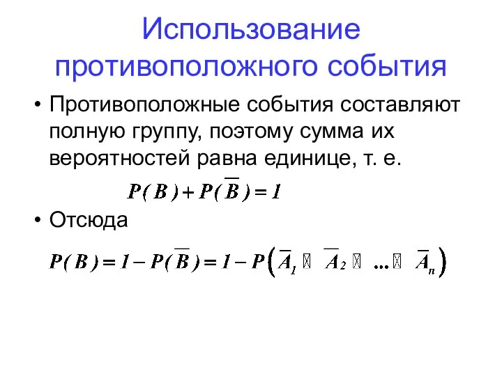 Использование противоположного события Противоположные события составляют полную группу, поэтому сумма их