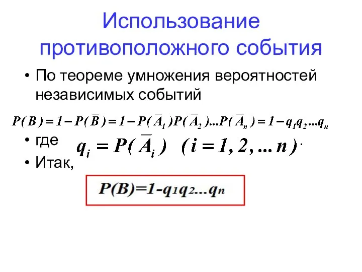 Использование противоположного события По теореме умножения вероятностей независимых событий где . Итак,