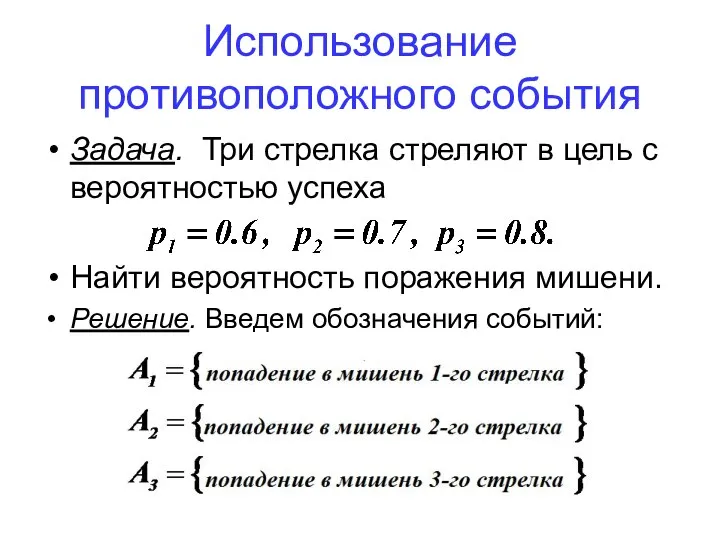 Использование противоположного события Задача. Три стрелка стреляют в цель с вероятностью