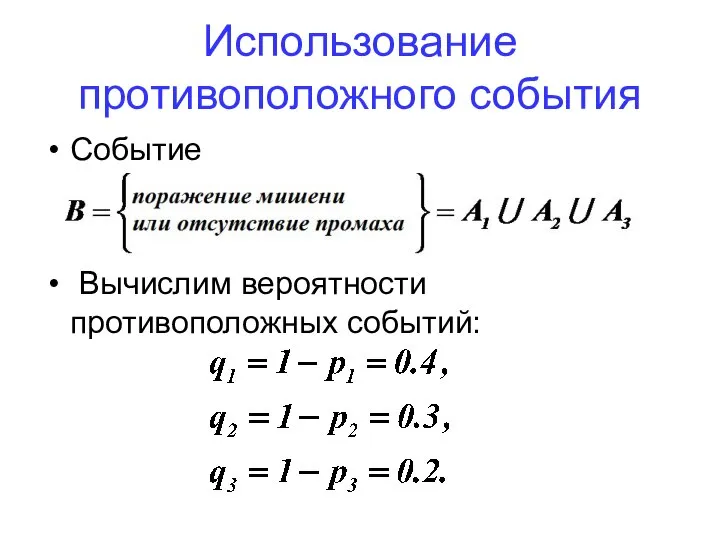 Использование противоположного события Событие Вычислим вероятности противоположных событий: