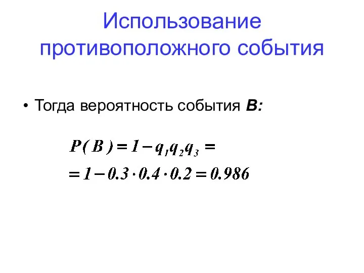 Использование противоположного события Тогда вероятность события B: