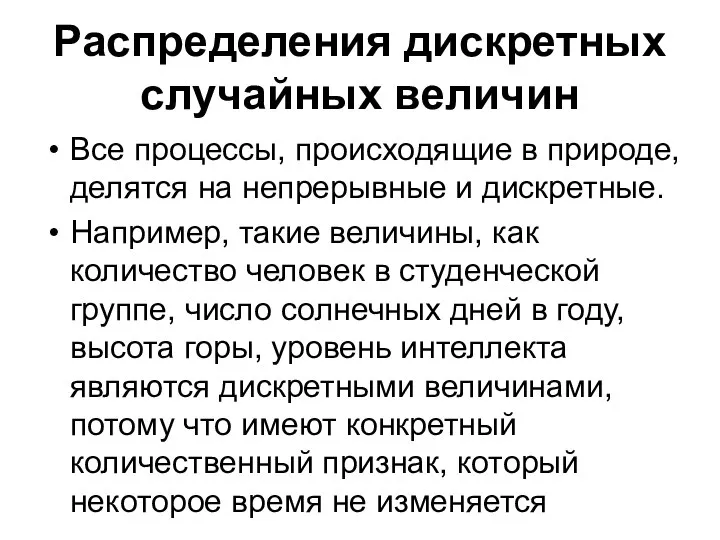 Распределения дискретных случайных величин Все процессы, происходящие в природе, делятся на