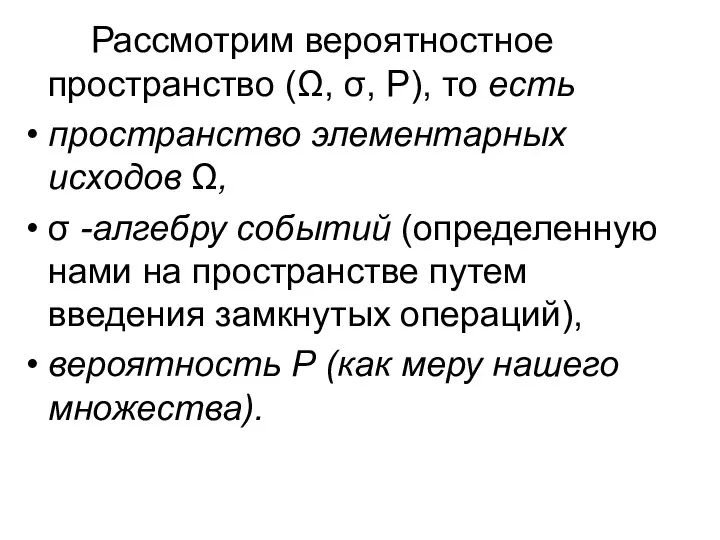 Рассмотрим вероятностное пространство (Ω, σ, Р), то есть пространство элементарных исходов