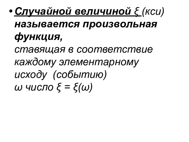 Случайной величиной ξ (кси) называется произвольная функция, ставящая в соответствие каждому