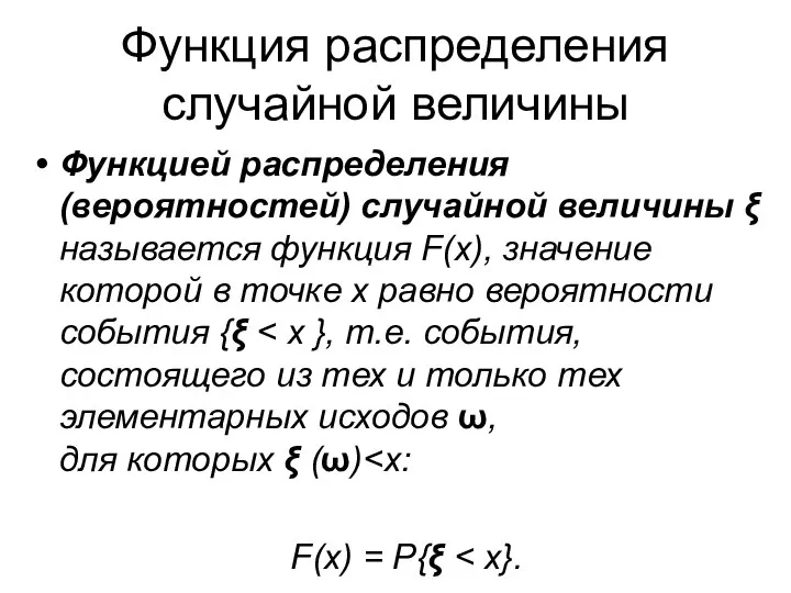 Функция распределения случайной величины Функцией распределения (вероятностей) случайной величины ξ называется