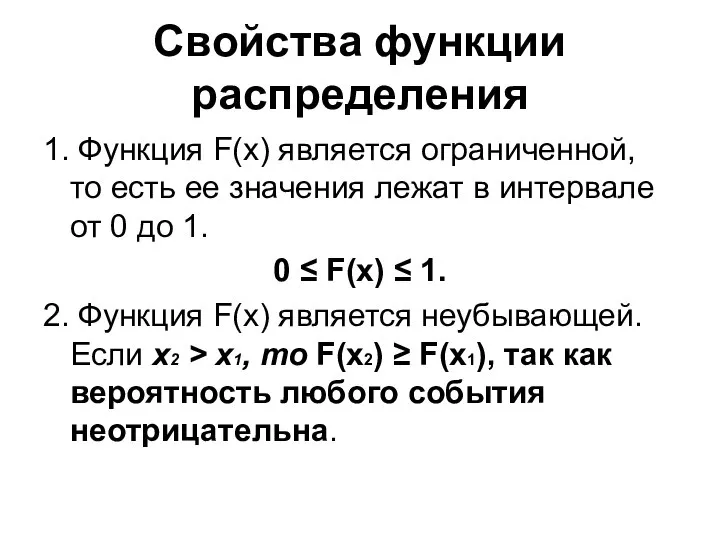 Свойства функции распределения 1. Функция F(x) является ограниченной, то есть ее