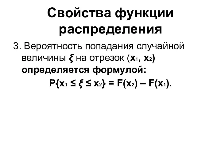 3. Вероятность попадания случайной величины ξ на отрезок (x1, x2) определяется