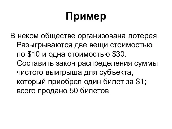 Пример В неком обществе организована лотерея. Разыгрываются две вещи стоимостью по