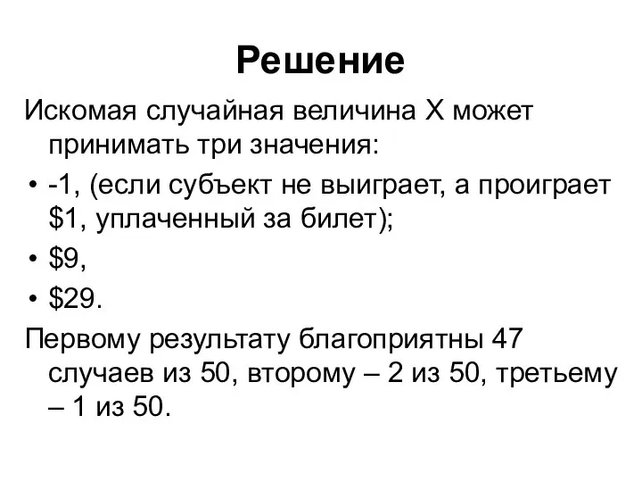 Решение Искомая случайная величина X может принимать три значения: -1, (если