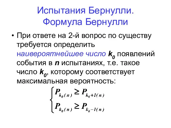 Испытания Бернулли. Формула Бернулли При ответе на 2-й вопрос по существу