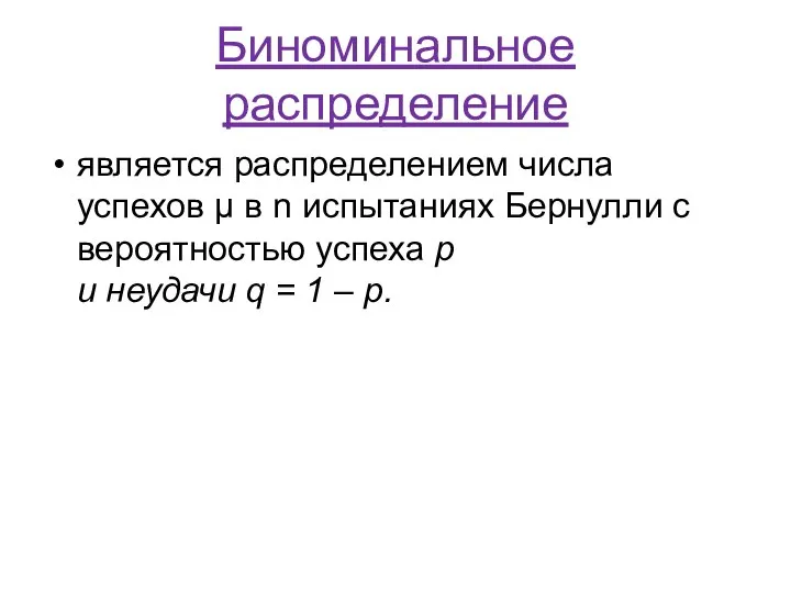 Биноминальное распределение является распределением числа успехов μ в n испытаниях Бернулли