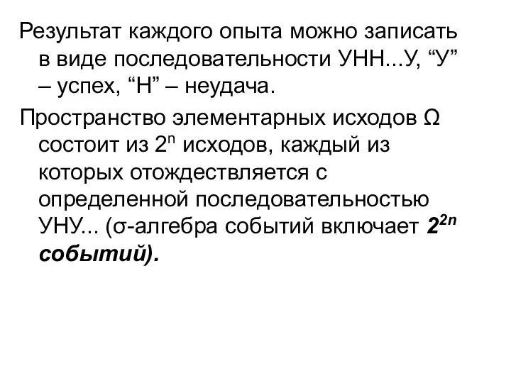 Результат каждого опыта можно записать в виде последовательности УНН...У, “У” –