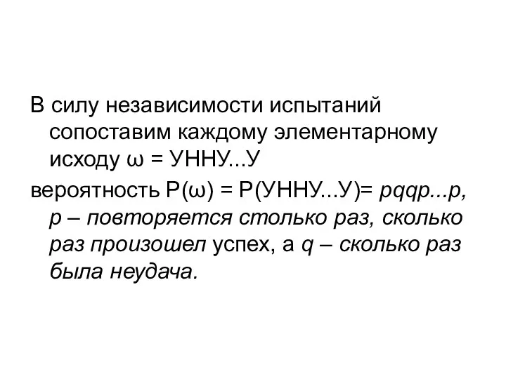 В силу независимости испытаний сопоставим каждому элементарному исходу ω = УННУ...У