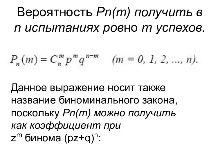 Вероятность Рn(m) получить в n испытаниях ровно m успехов. Данное выражение