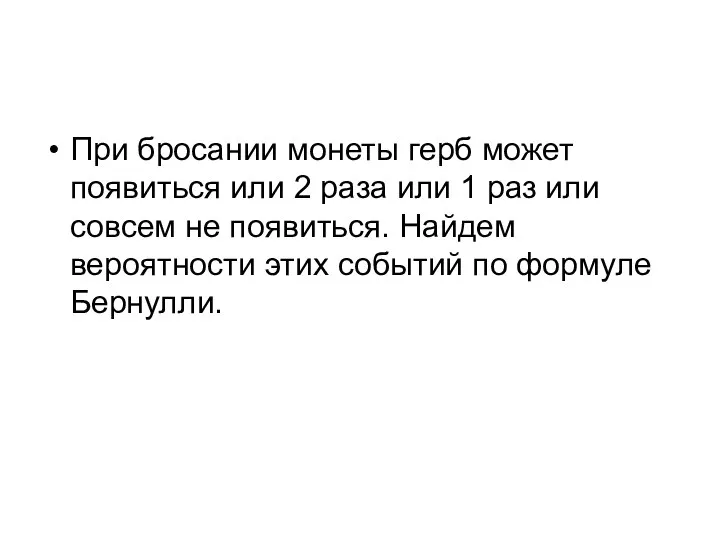 При бросании монеты герб может появиться или 2 раза или 1