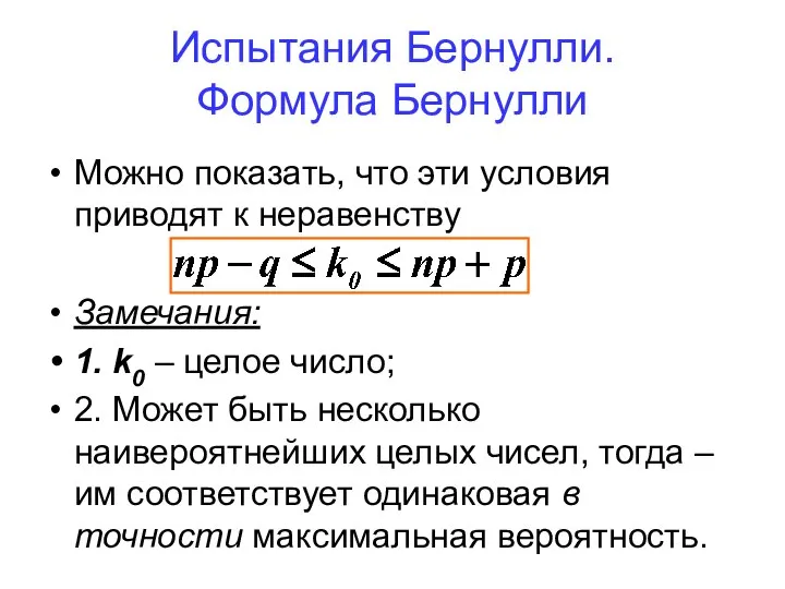 Испытания Бернулли. Формула Бернулли Можно показать, что эти условия приводят к