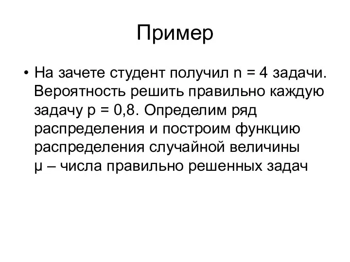 Пример На зачете студент получил n = 4 задачи. Вероятность решить