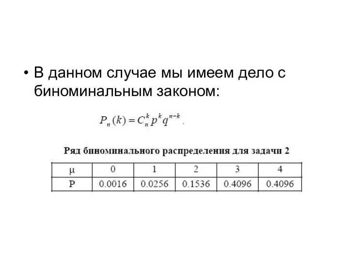 В данном случае мы имеем дело с биноминальным законом: