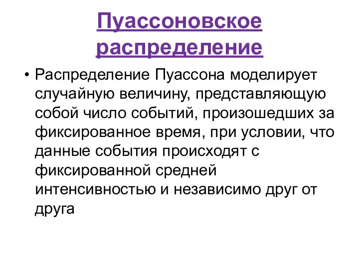 Пуассоновское распределение Распределение Пуассона моделирует случайную величину, представляющую собой число событий,