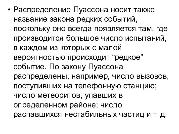 Распределение Пуассона носит также название закона редких событий, поскольку оно всегда