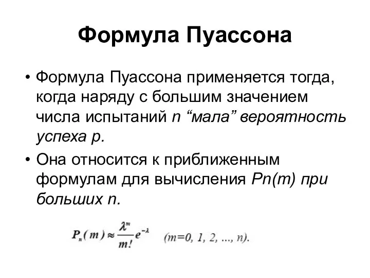 Формула Пуассона Формула Пуассона применяется тогда, когда наряду с большим значением