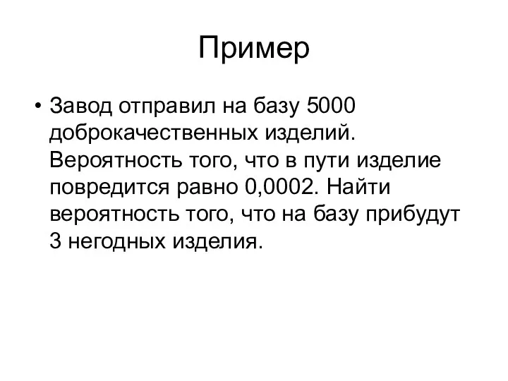 Пример Завод отправил на базу 5000 доброкачественных изделий. Вероятность того, что