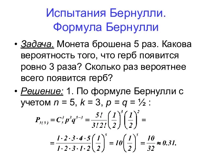 Испытания Бернулли. Формула Бернулли Задача. Монета брошена 5 раз. Какова вероятность