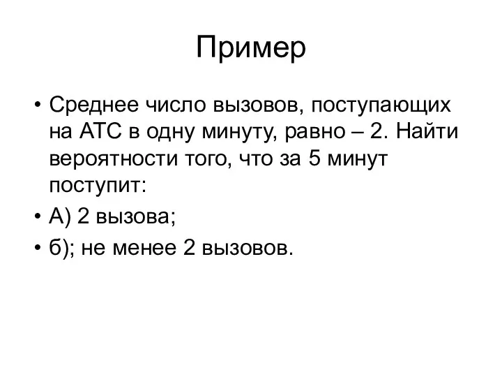 Пример Среднее число вызовов, поступающих на АТС в одну минуту, равно