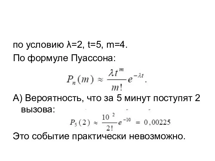 по условию λ=2, t=5, m=4. По формуле Пуассона: А) Вероятность, что