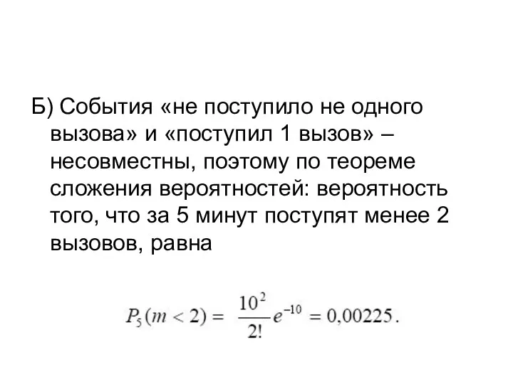 Б) События «не поступило не одного вызова» и «поступил 1 вызов»