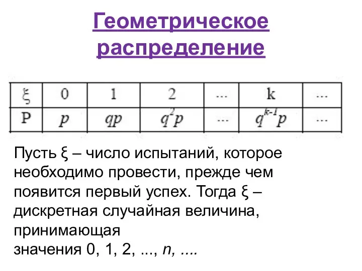 Геометрическое распределение Пусть ξ – число испытаний, которое необходимо провести, прежде