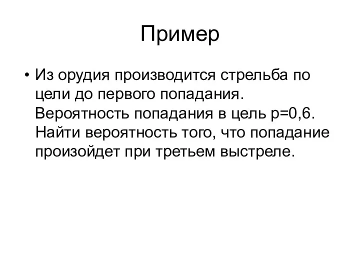 Пример Из орудия производится стрельба по цели до первого попадания. Вероятность