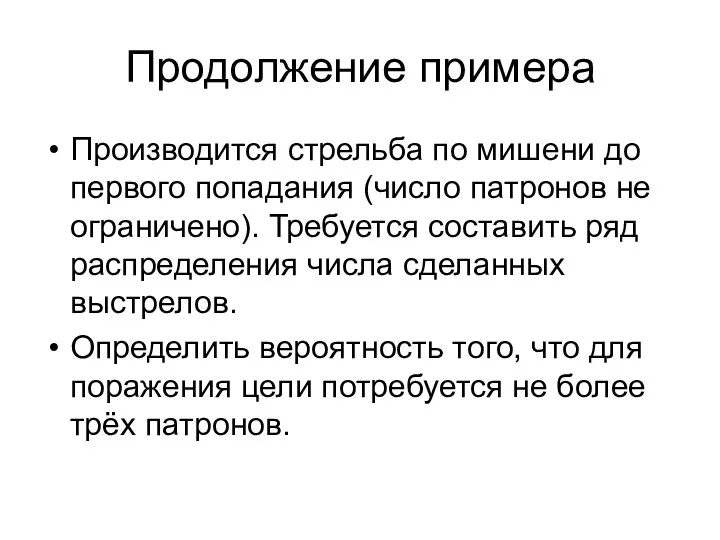 Продолжение примера Производится стрельба по мишени до первого попадания (число патронов