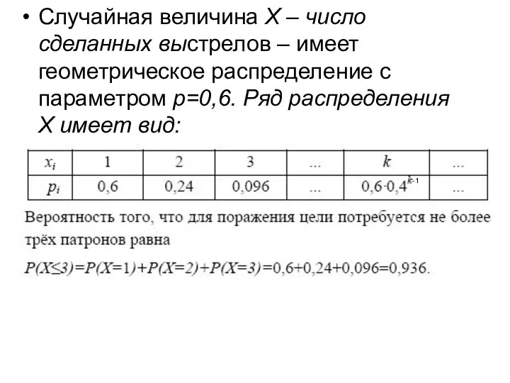 Случайная величина X – число сделанных выстрелов – имеет геометрическое распределение