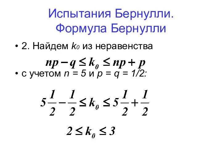 Испытания Бернулли. Формула Бернулли 2. Найдем k0 из неравенства с учетом